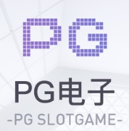 PG模拟器