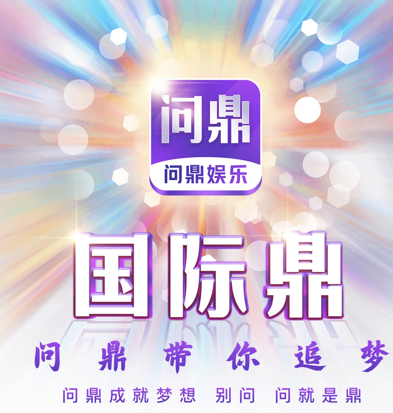 问鼎娱乐新人大水100➕100注册送28