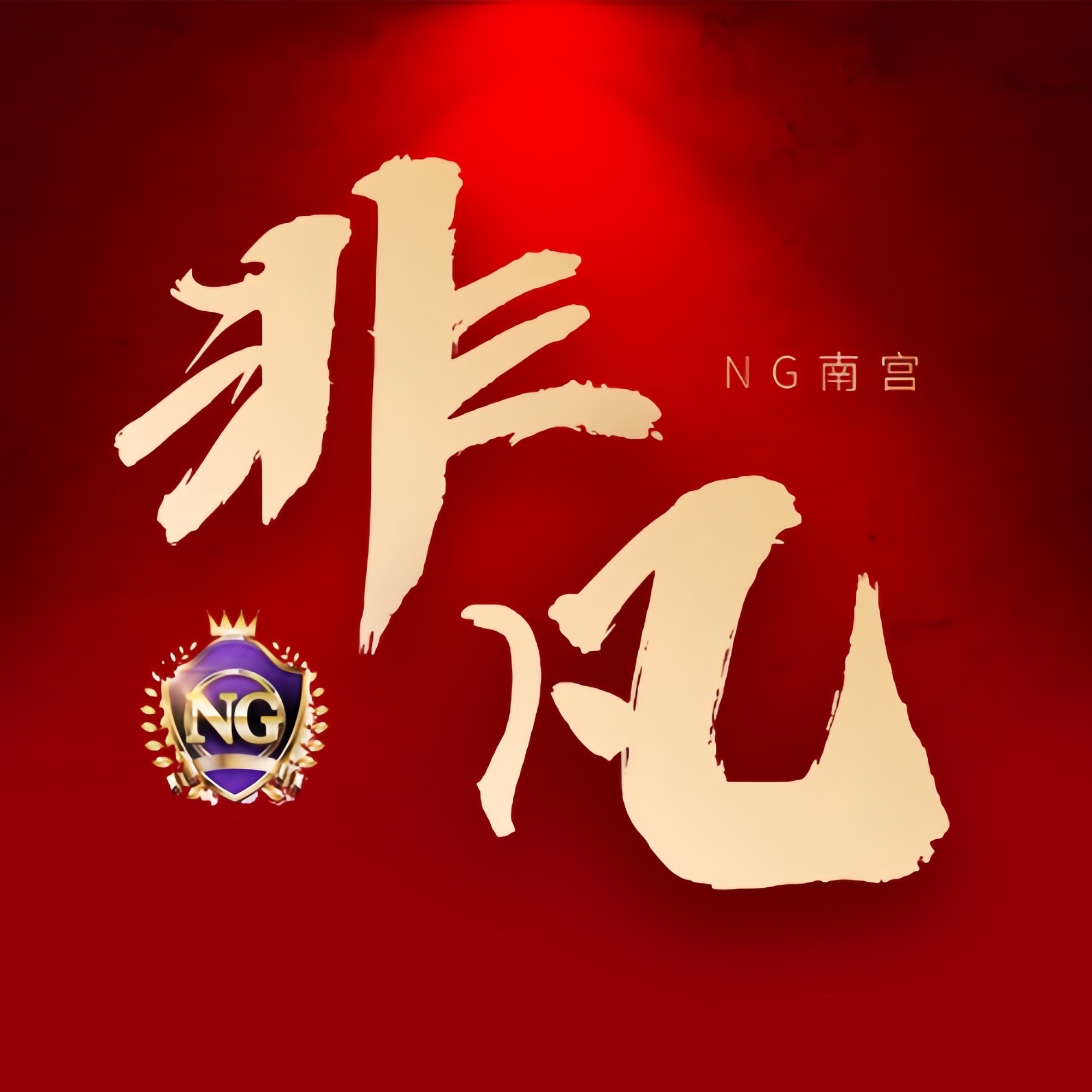 非凡国际注册找我送28新人大水100➕100