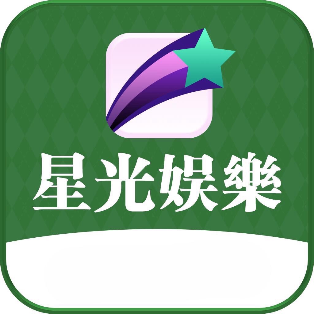 星光娱乐新上线大水台注册联系我发id送18-888不等100➕100